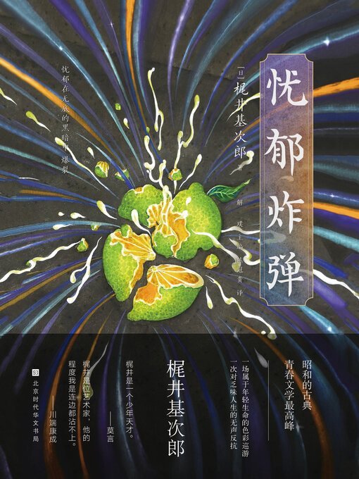 Title details for 忧郁炸弹 by 梶井基次郎 - Available